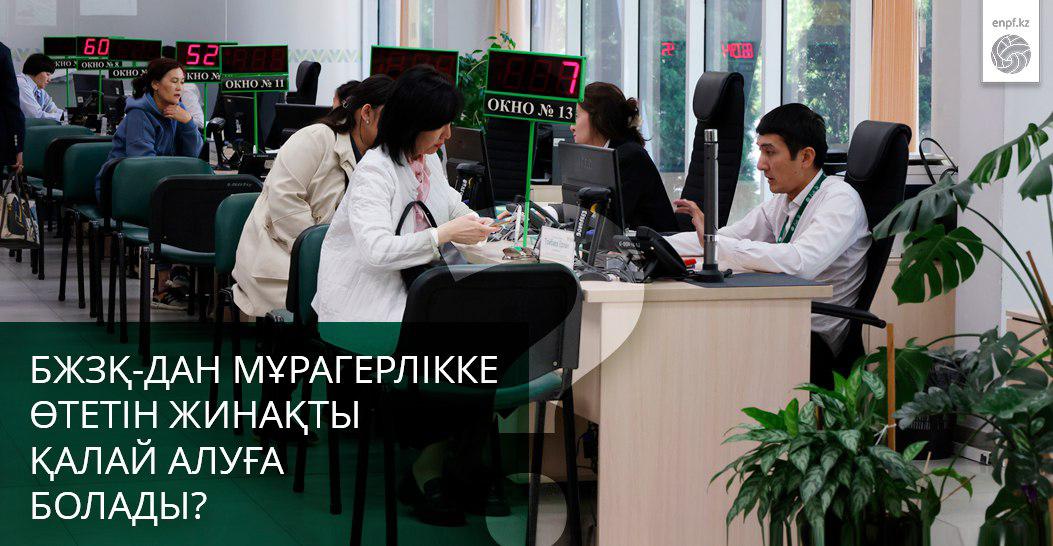 БЖЗҚ-дағы мұраға қалатын жинақтарды қалай алуға болады?