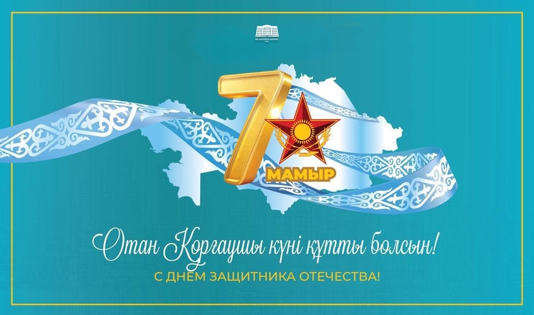 Целиноград ауданының әкімі Дарын Сабырғалиұлының Отан қорғаушылар күнімен құттықтауы
