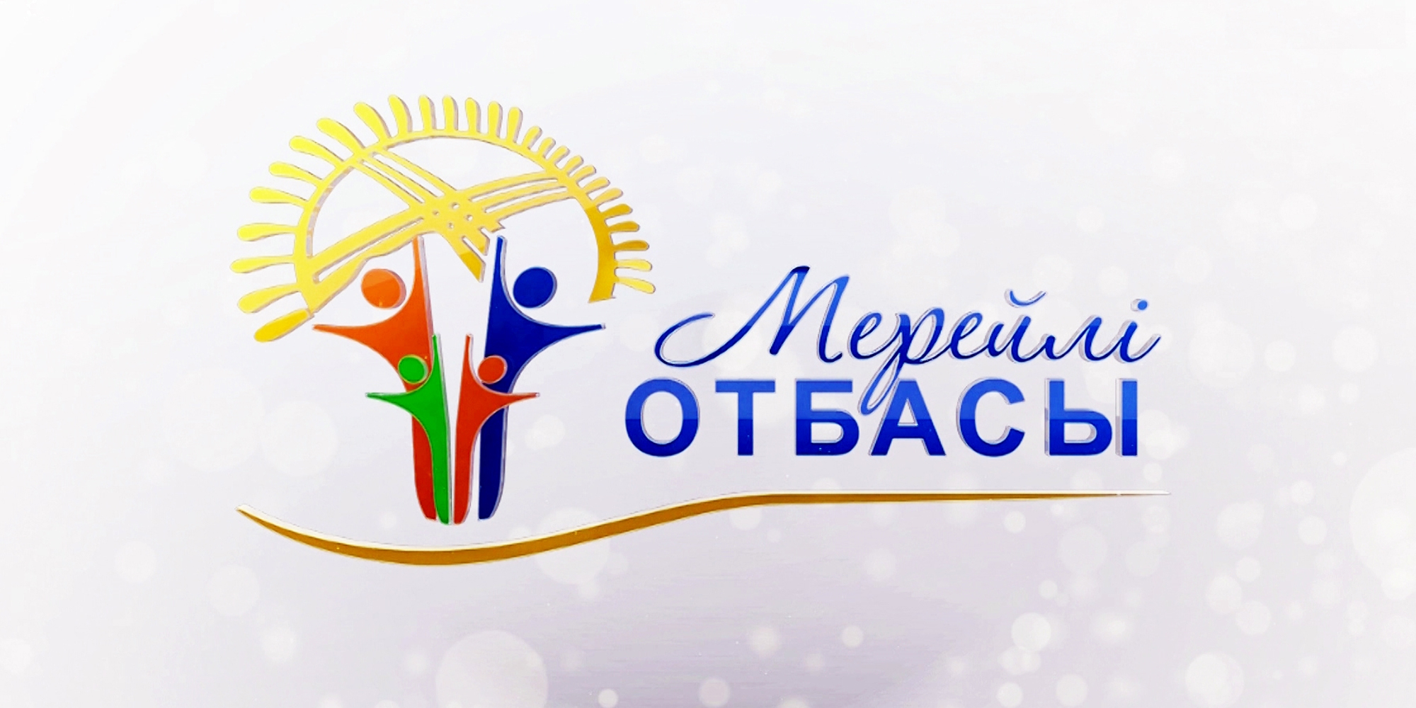 НАЗАР АУДАРЫҢЫЗ,БАЙҚАУ!!!  “Мерейлі отбасы” ұлттық конкурсын өткізу қағидалары
