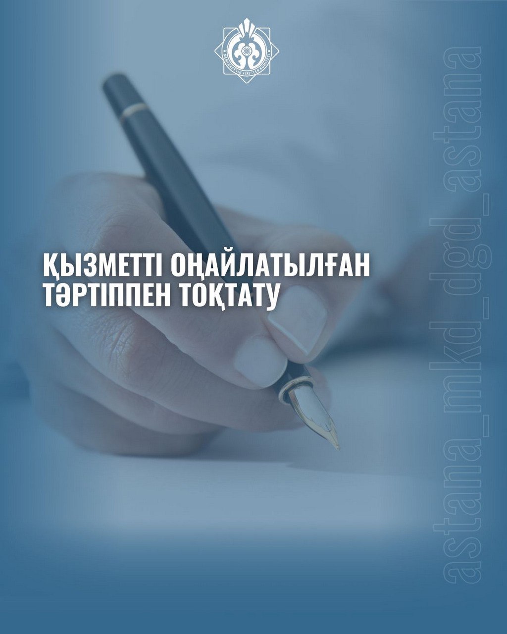 Қызметті оңайлатылған тәртіппен тоқтату