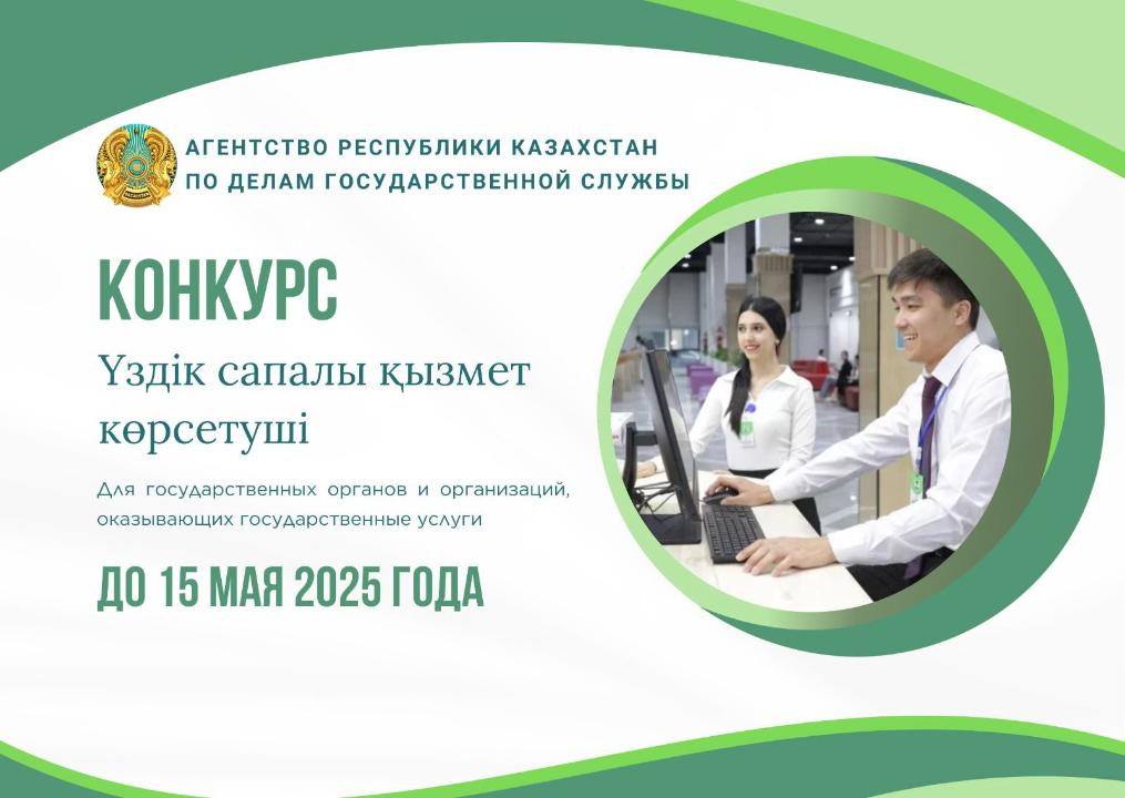 «Үздік сапалы қызмет көрсетуші» конкурсына қатысуға шақырады