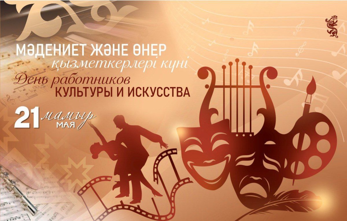 21 мамыр – Мәдениет және өнер қызметкерлері күні
