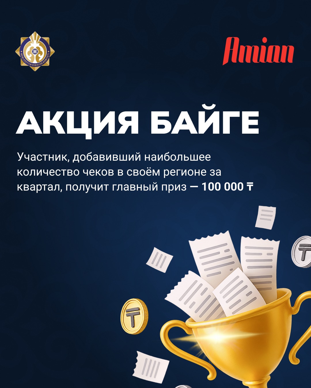 “Бәйге” акциясы