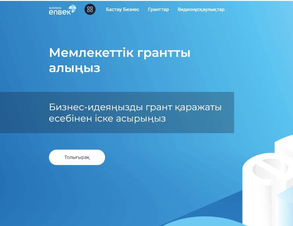 Бизнес идеяларды іске асыру үшін гранттар алуға өтінімдерді қабылдауды бастау