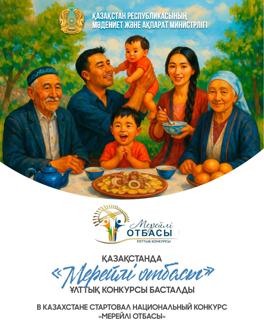 Қазақстанда «Мерейлі отбасы» ұлттық конкурсы басталды