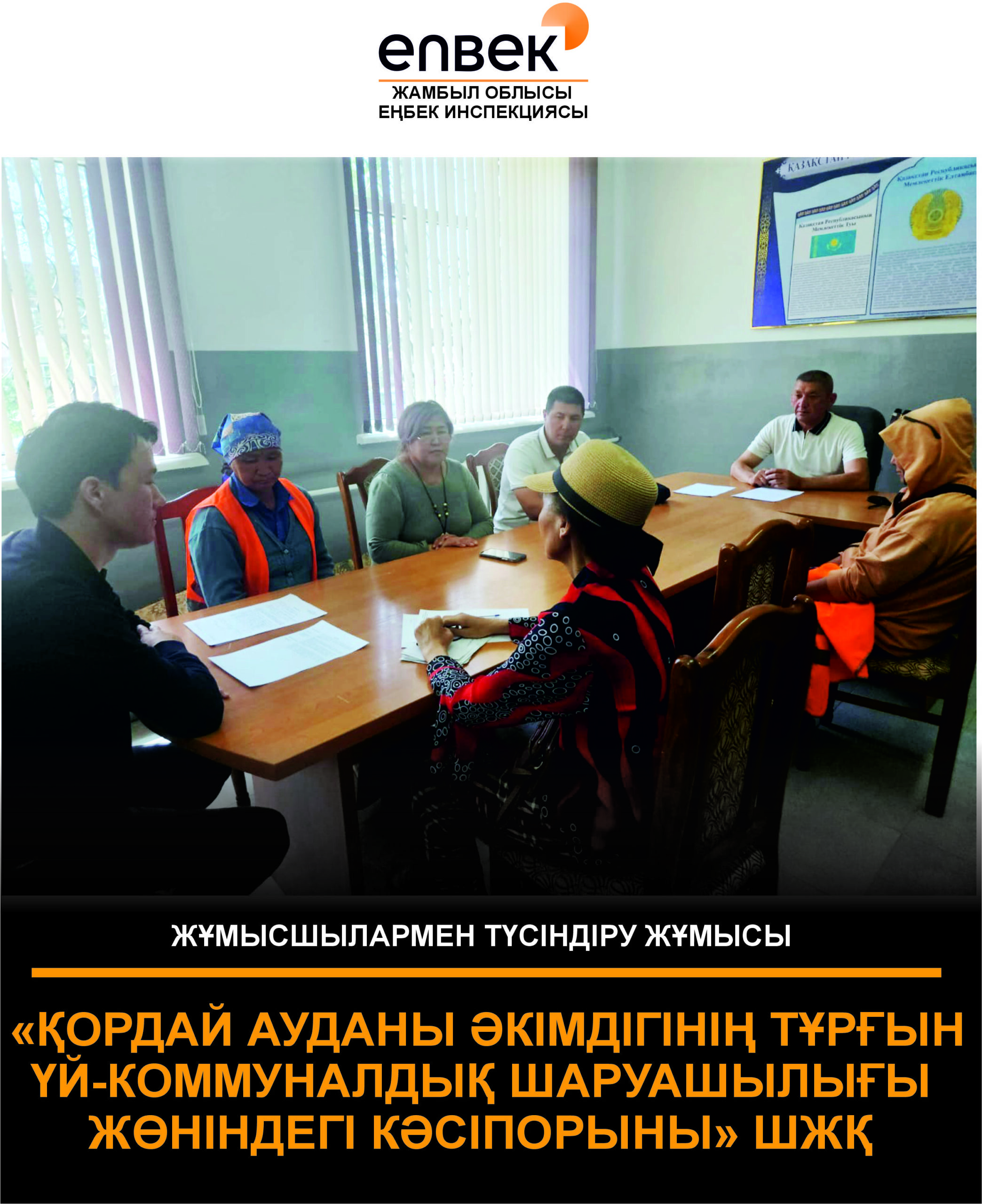 Ақпараттық-түсіндіру жұмыстары.
