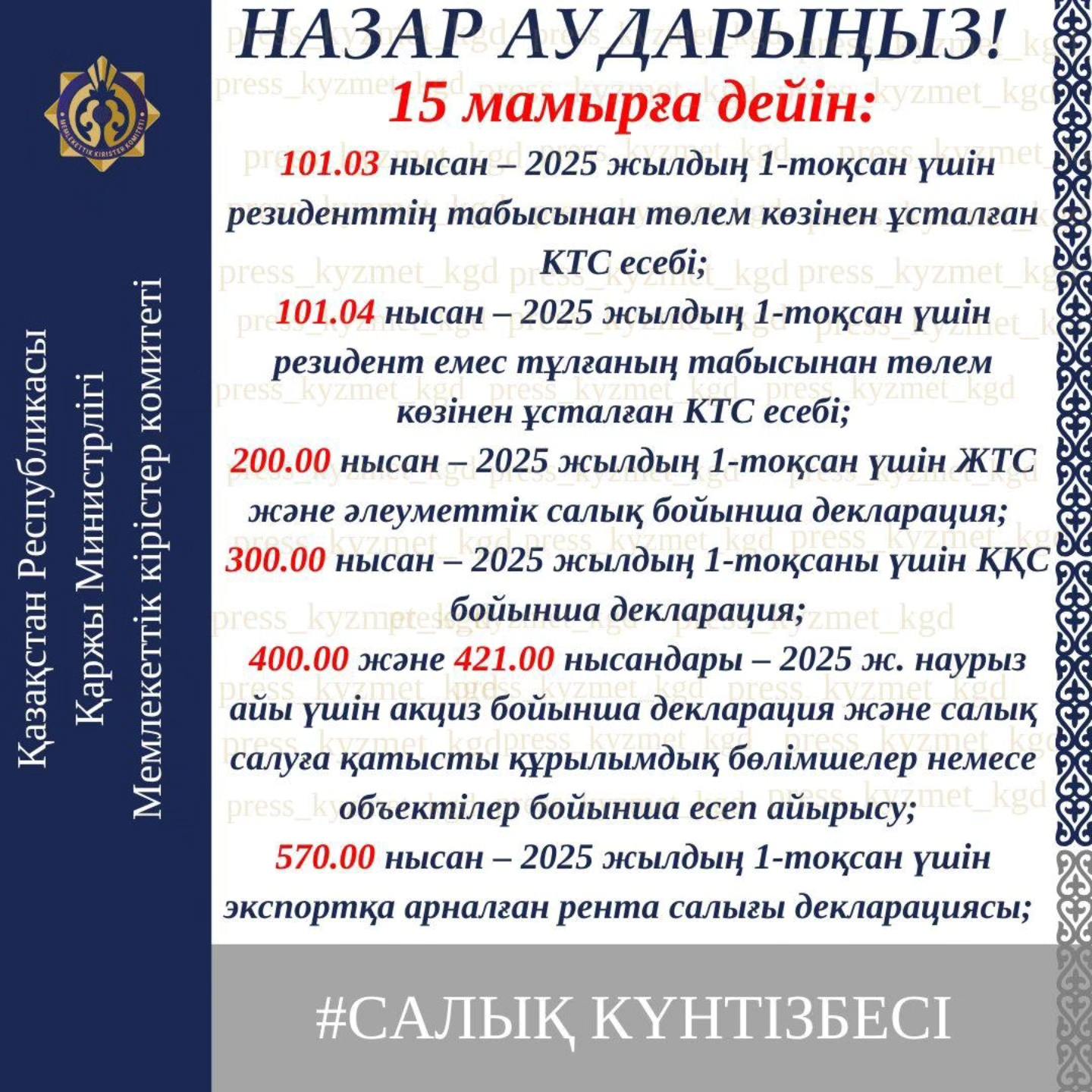 Құрметті салық төлеушілер!