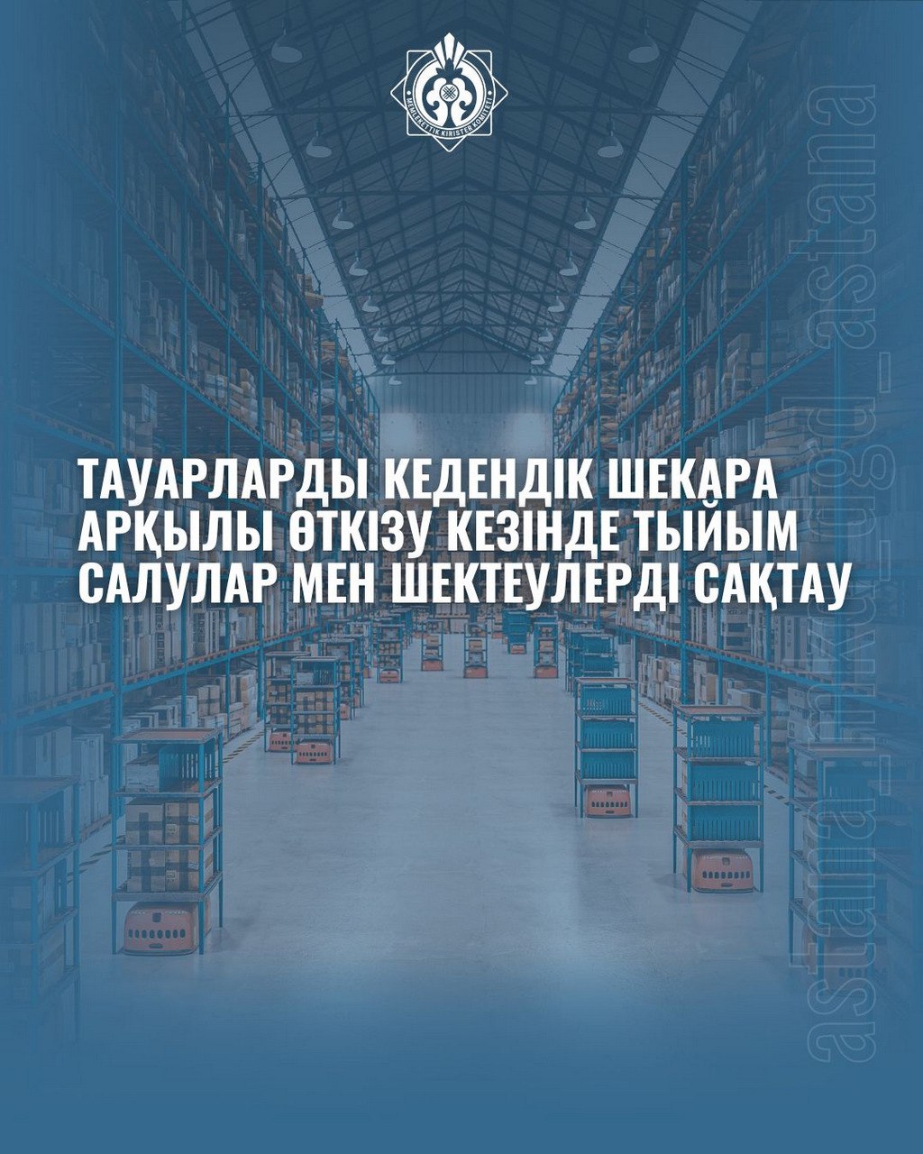 Тауарларды кедендік шекара арқылы өткізу кезінде тыйым салулар мен шектеулерді сақтау