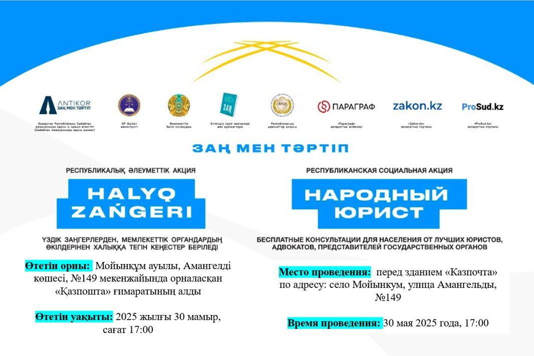 30 МАМЫР КҮНІ МОЙЫНҚҰМ АУЫЛЫНДА «ХАЛЫҚ ЗАҢГЕРІ» ЖАЛПЫРЕСПУБЛИКАЛЫҚ АКЦИЯСЫ ӨТЕДІ