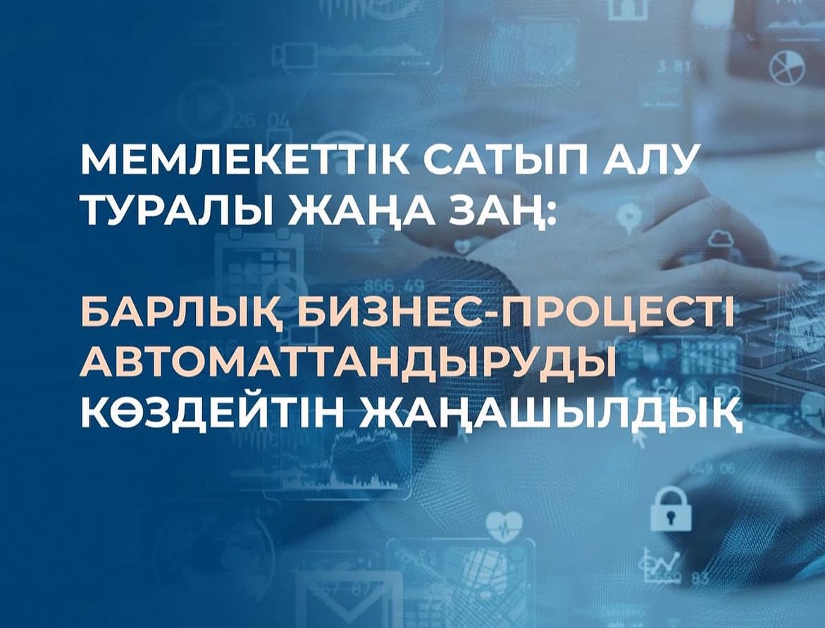 “Мемлекеттік сатып алу туралы” жаңа заң: бизнес-процестерді автоматтандыру.