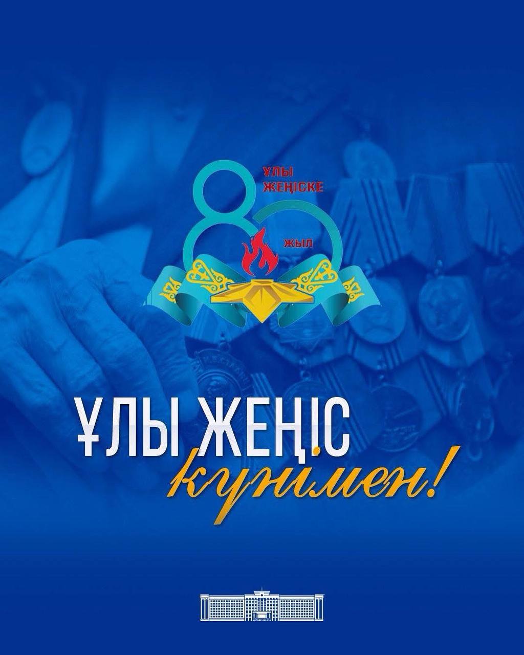 Ақтөбе облысының әкімі Асхат Шахаровтың Жеңіс күнімен құттықтауы