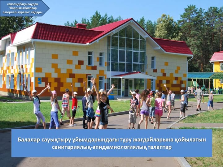 Балалар сауықтыру ұйымдарындағы тұру жағдайларына қойылатын санитариялық-эпидемиологиялық талаптар