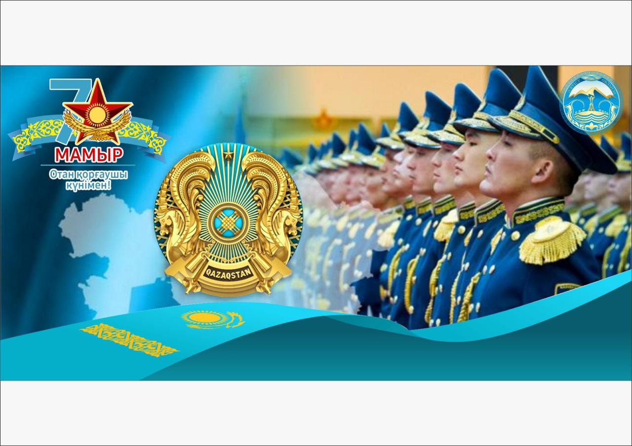 7 мамыр – Отан қорғаушылар күнімен құттықтауы