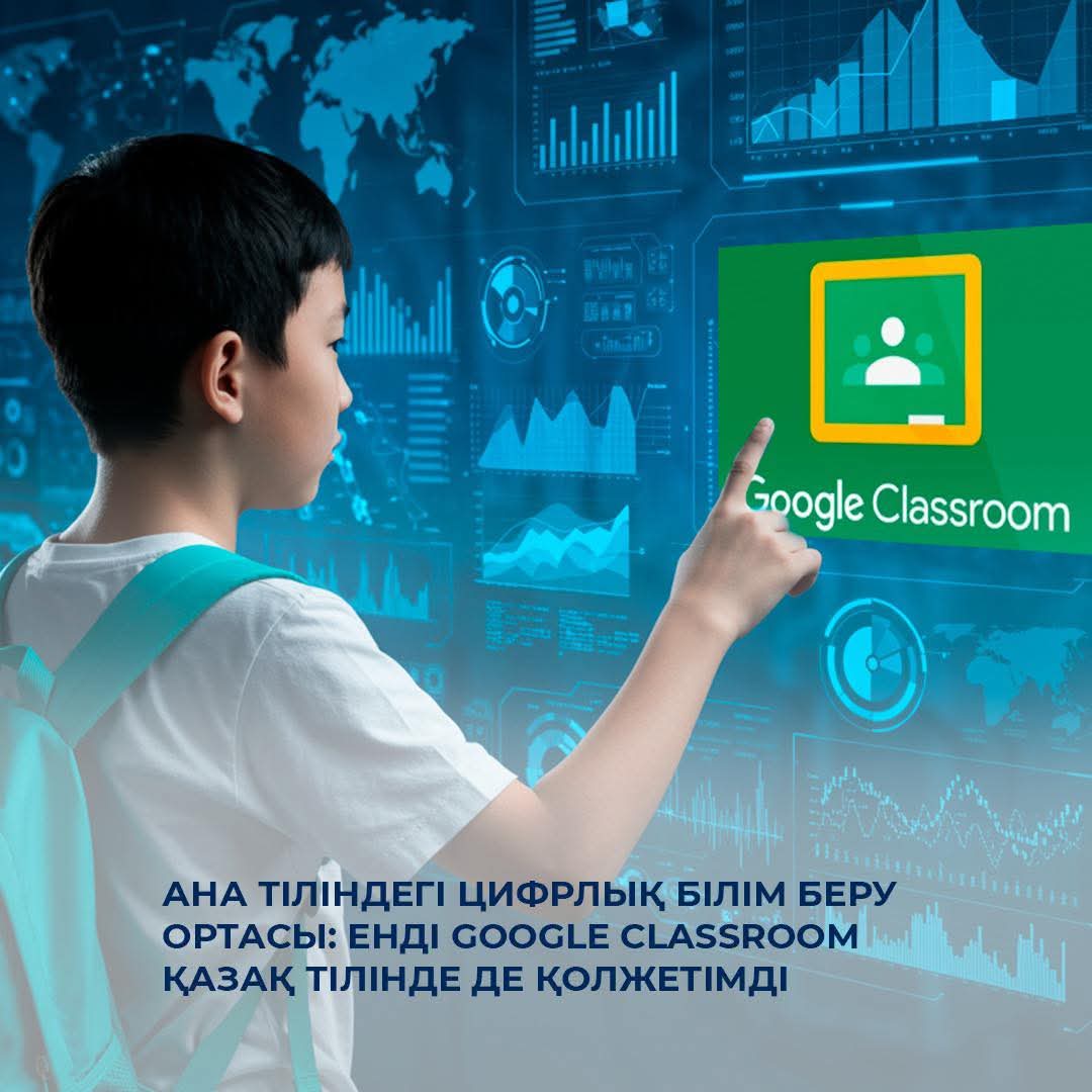 🌐Ана тіліндегі цифрлық білім беру ортасы: енді Google Classroom қазақ тілінде де қолжетімді