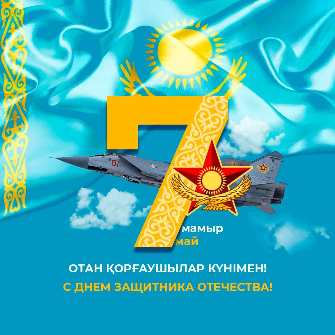 Құрметті Отан қорғаушылар, қадірлі  жерлестер!
