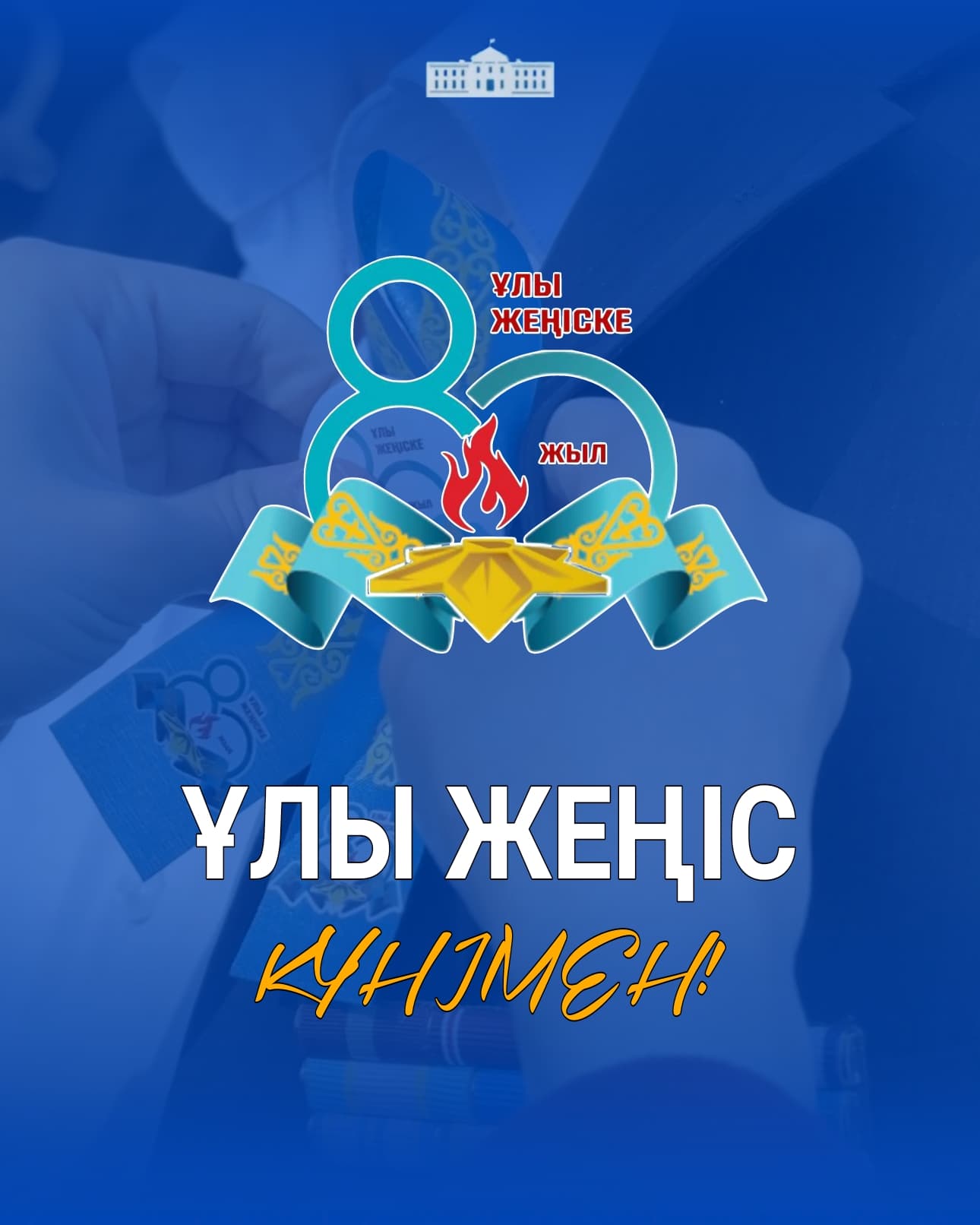 ⚜️ Алға ауданының әкімі Асланбек Шүйіншәлиевтің Жеңіс күніне арналған құттықтауы