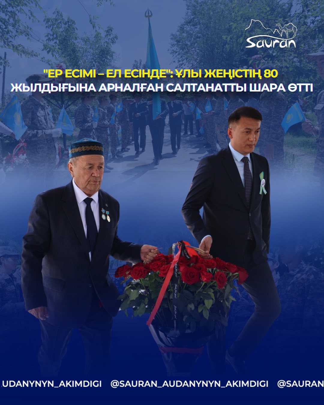“ЕР ЕСІМІ – ЕЛ ЕСІНДЕ”: ҰЛЫ ЖЕҢІСТІҢ 80 ЖЫЛДЫҒЫНА АРНАЛҒАН САЛТАНАТТЫ ШАРА ӨТТІ