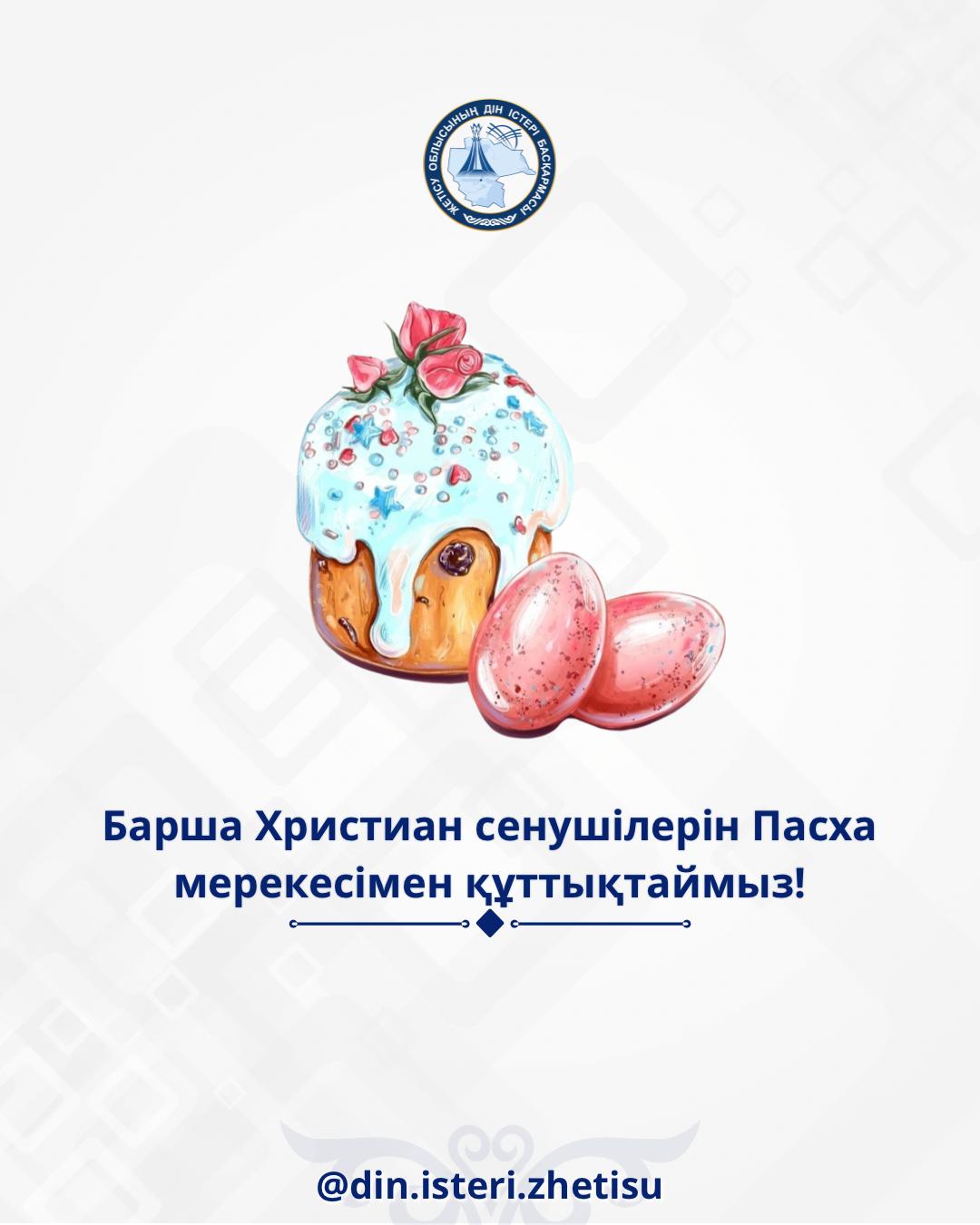 Пасха құтты болсын!