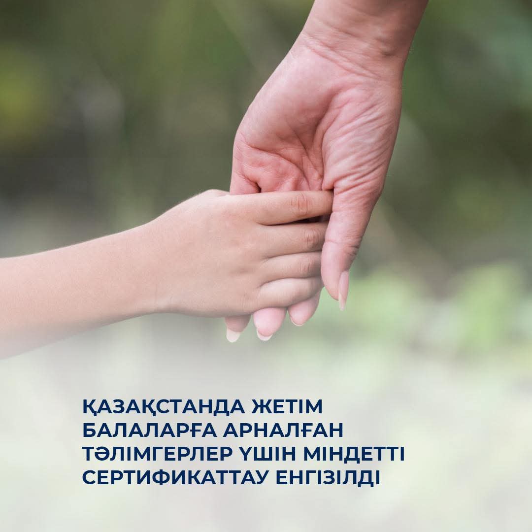 Қазақстанда жетім балаларға арналған тәлімгерлер үшін міндетті сертификаттау енгізілді