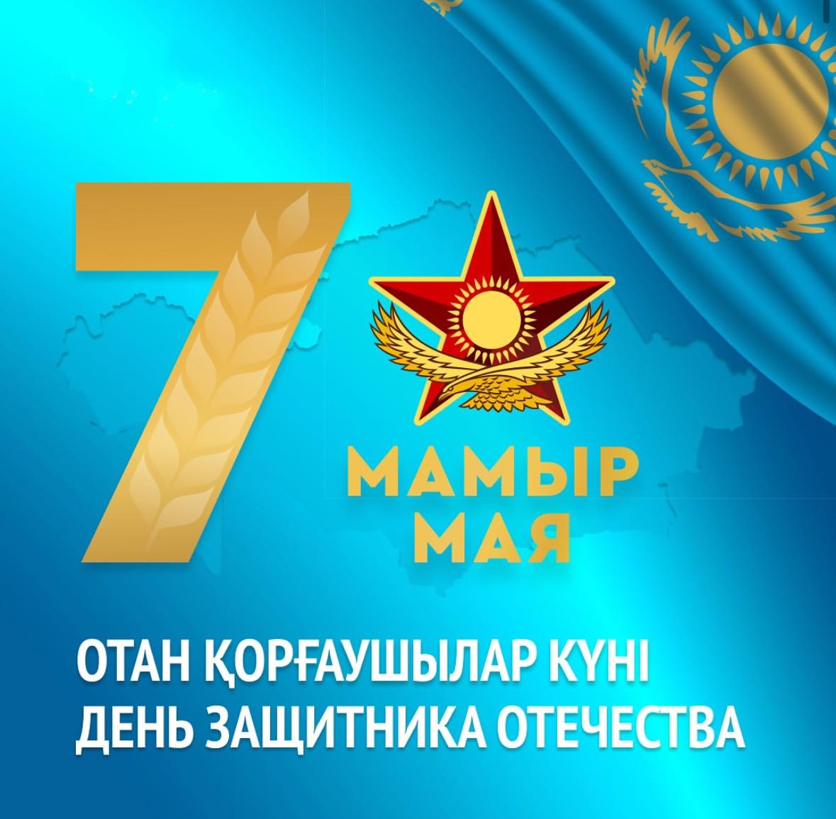 Аудан әкімінің Отан қорғаушылар күнімен құттықтауы