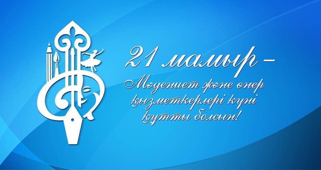 Мәдениет және өнер қызметкері күні құтты болсын!