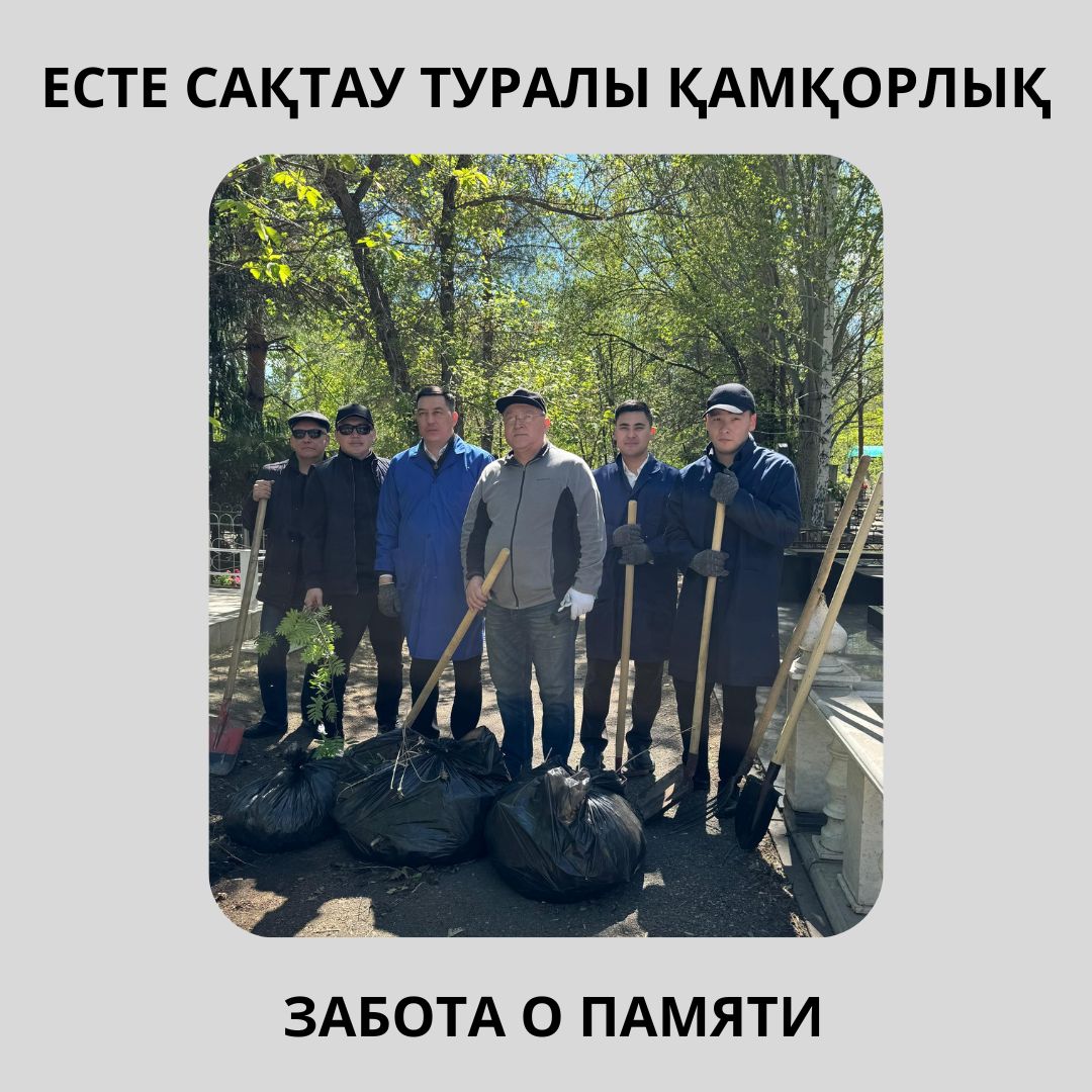 ЕСТЕ САҚТАУ ТУРАЛЫ ҚАМҚОРЛЫҚ