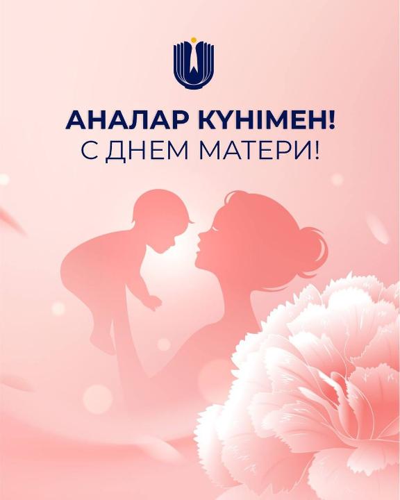 Аналар күнімен!