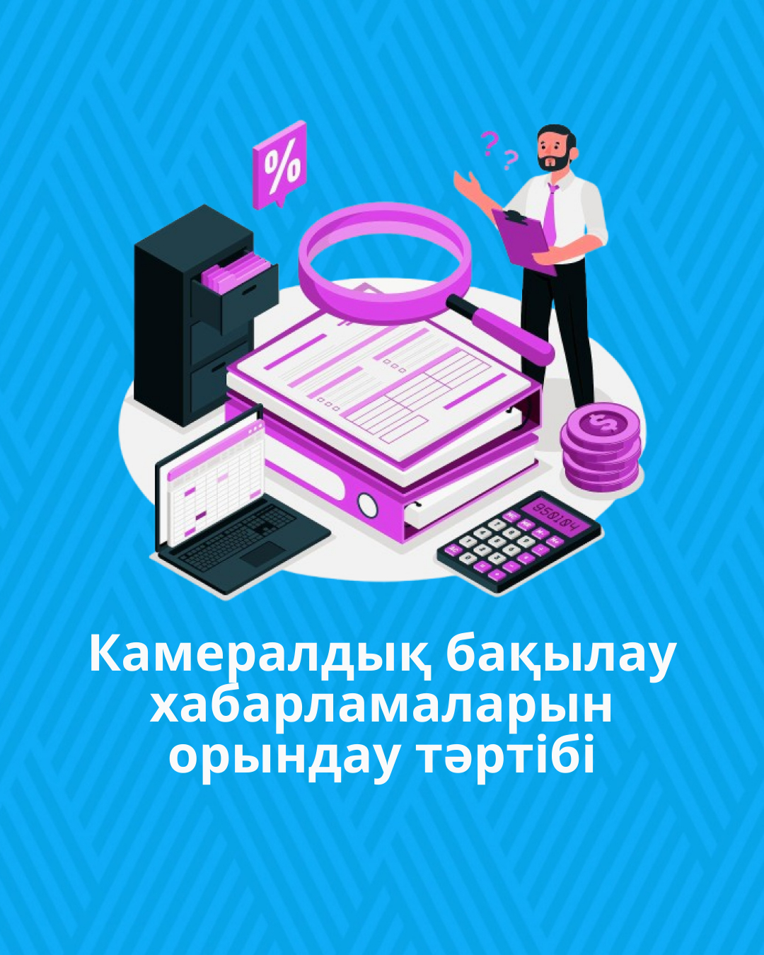 Камералдық бақылау хабарламаларын орындау тәртібі