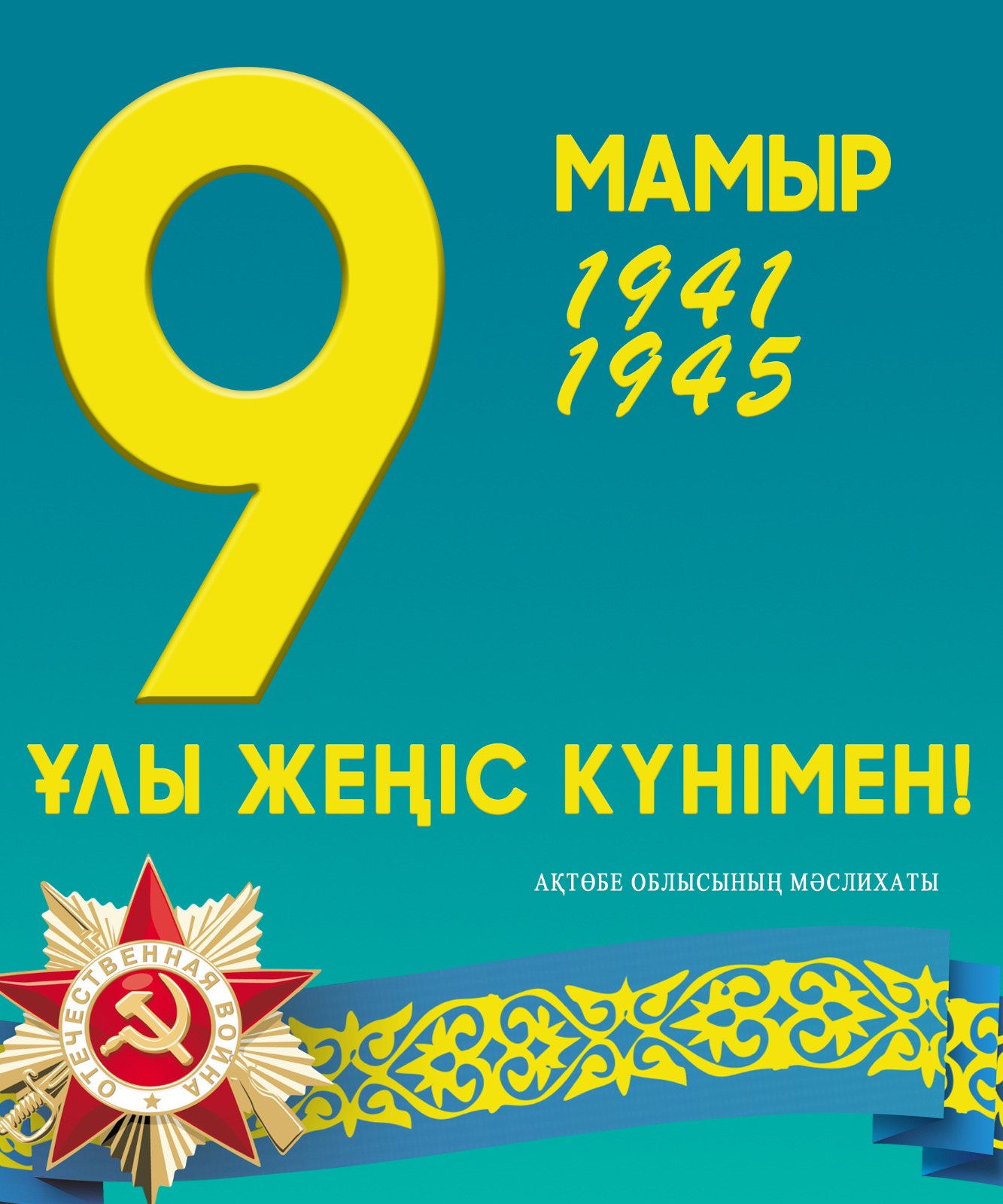 9 мамыр – Ұлы Жеңіс күні