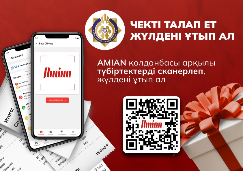 Чекті талап ет-жүлдені ұтып ал!»