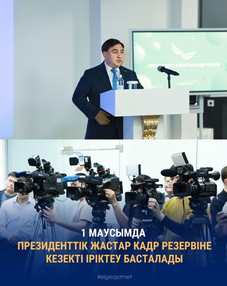 Бүгін Мемлекеттік қызмет істері агенттігінің төрағасы Дархан Жазықбай Президенттік жастар кадр резервіне кезекті іріктеудің ерекшеліктері мен кезеңдері туралы айтты