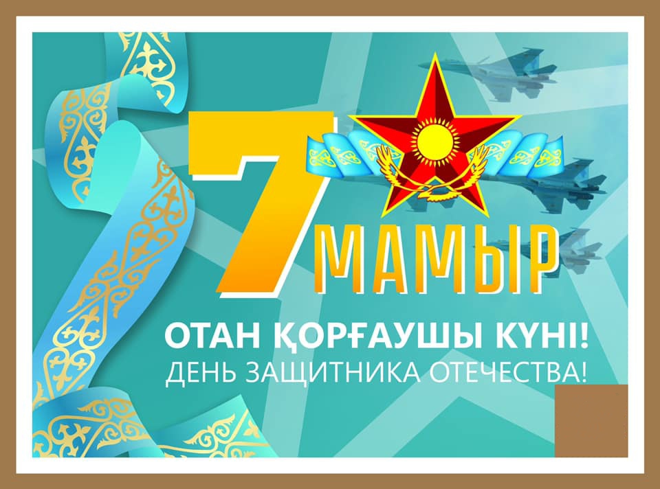 Құрметті жауынгерлер және Қарулы күштер ардагерлері!
