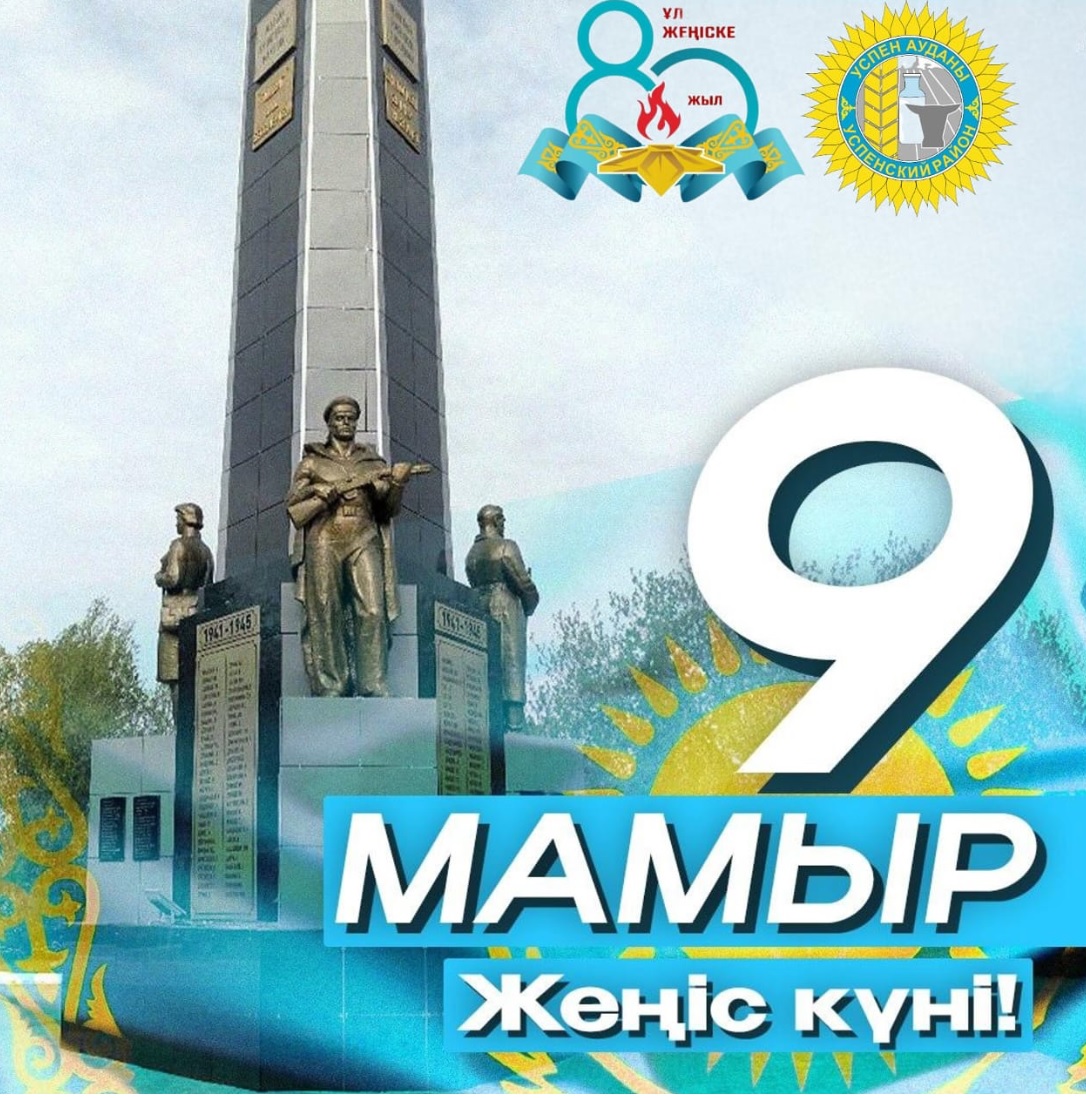 Бүгін біз Ұлы Отан соғысындағы жеңістің 80 жылдығын атап өтеміз.