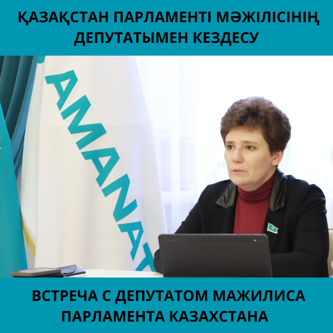 ҚАЗАҚСТАН ПАРЛАМЕНТІ МӘЖІЛІСІНІҢ ДЕПУТАТЫМЕН КЕЗДЕСУ