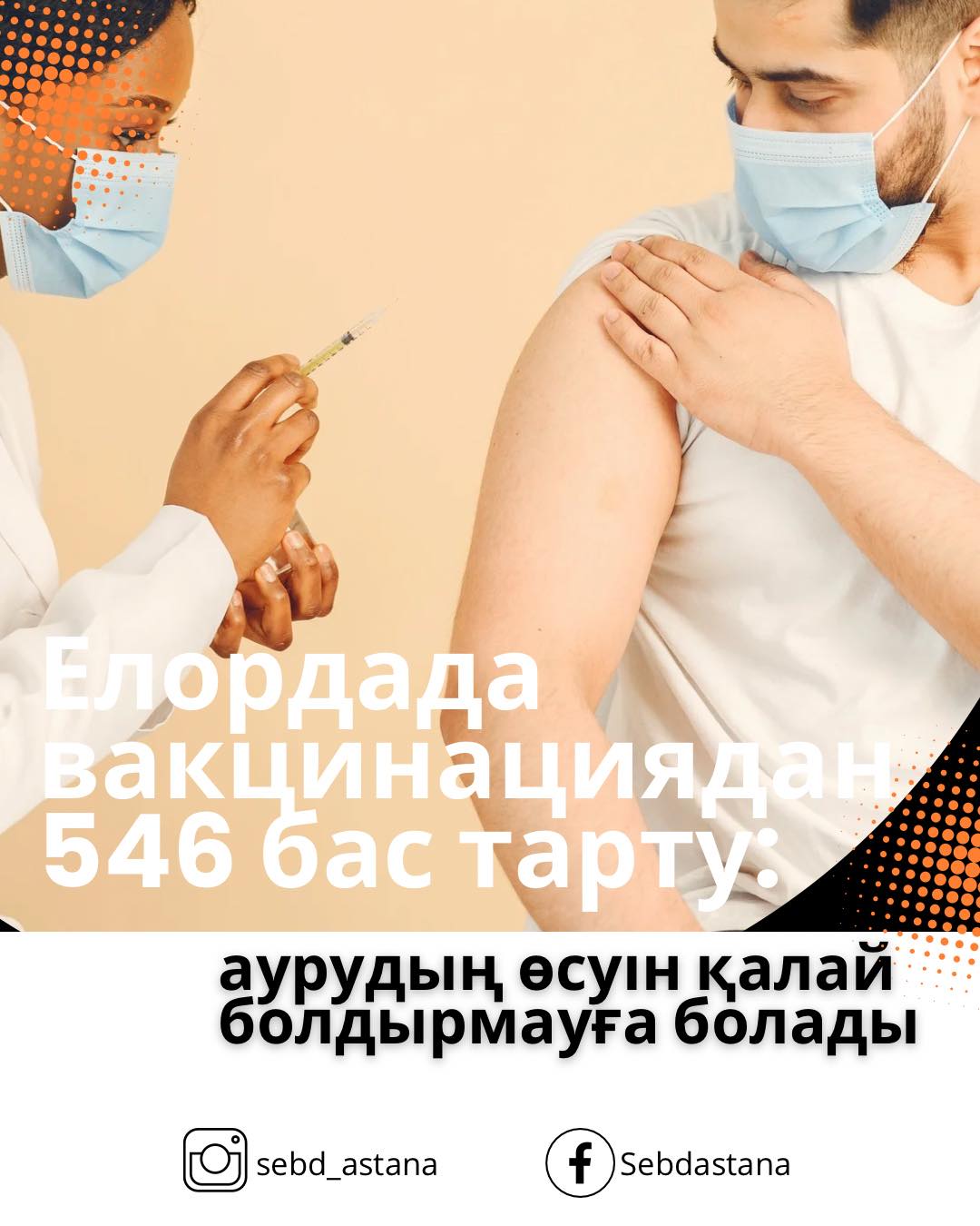 Елордада вакцинациядан 546 бас тарту: аурудың өсуін қалай болдырмауға болады