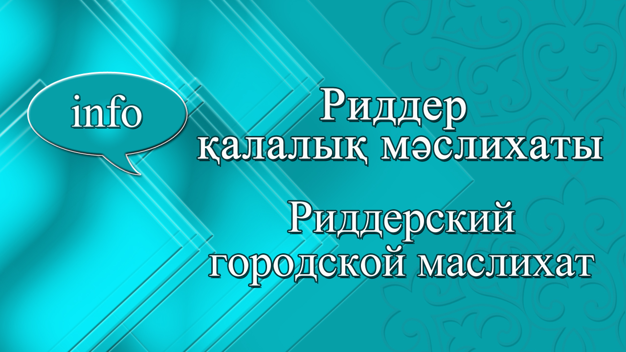 Сегізінші шақырылған Риддер қалалық мәслихатының жиырма жетінші сессиясын өткізу қорытындысы