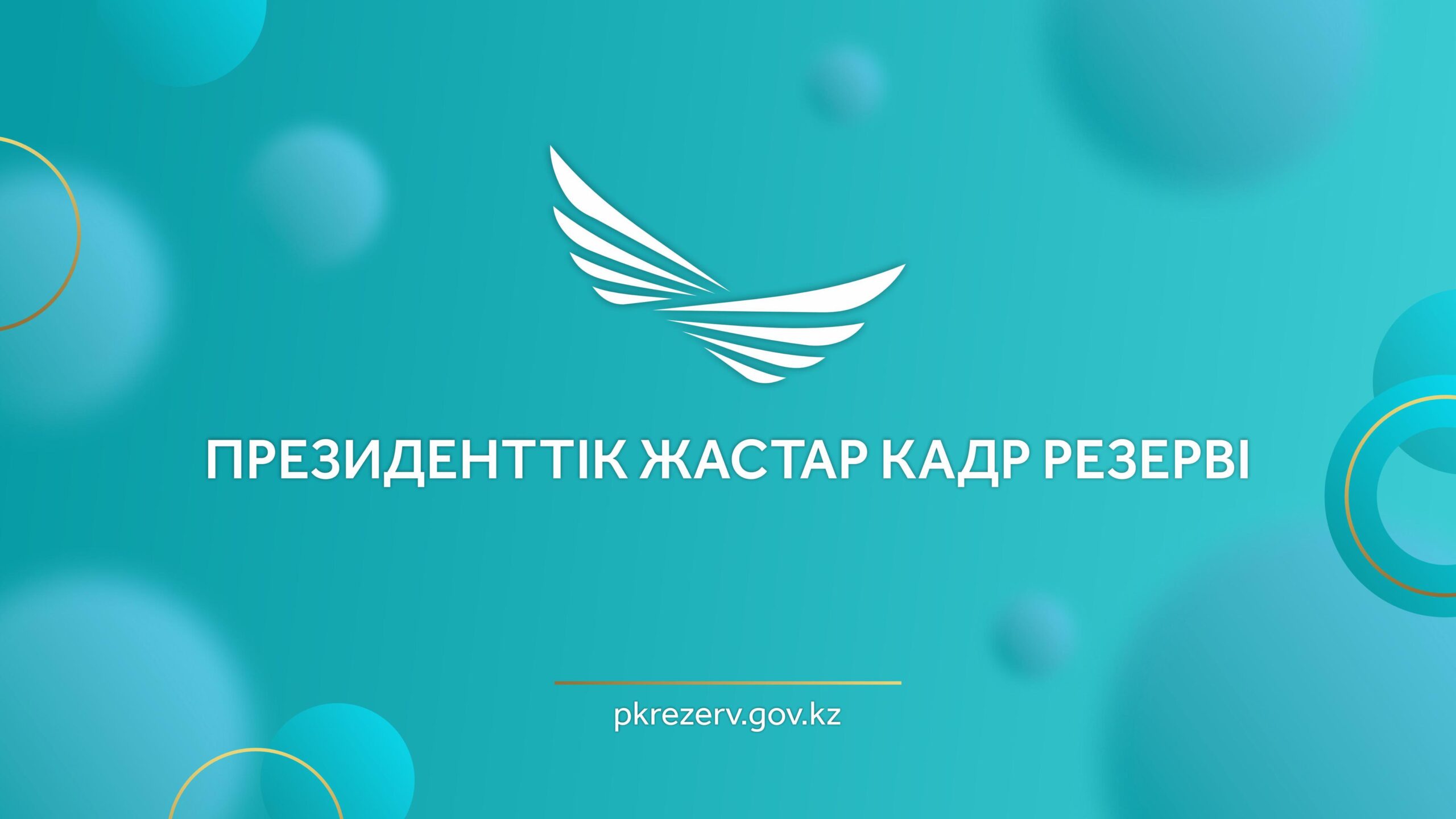 Президенттік жастар кадр резерві