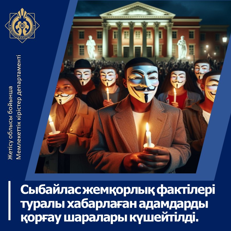 Сыбайлас жемқорлық фактілері туралы хабарлаған адамдарды қорғау шаралары күшейтілді