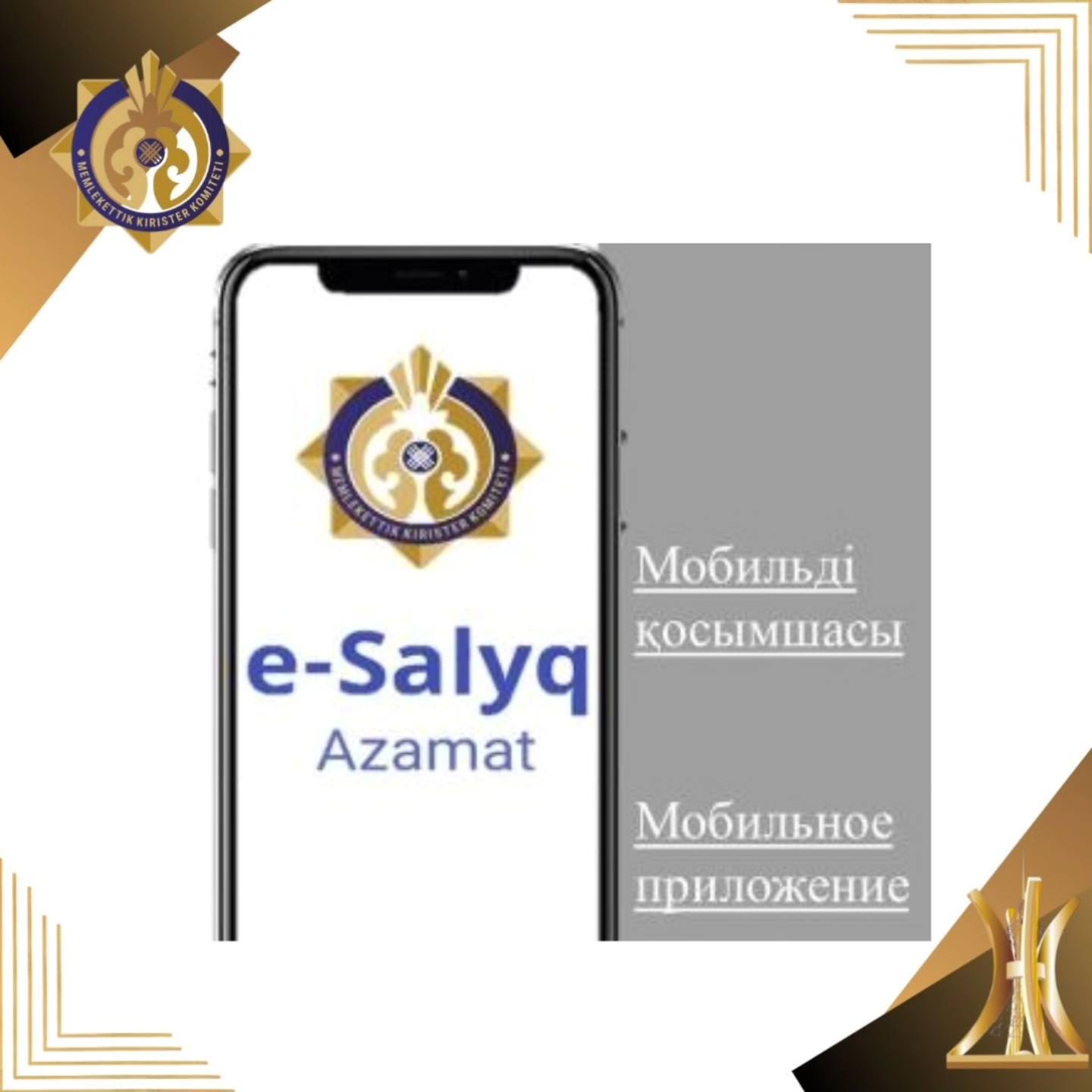 “e-salyq Azamat” мобильді қосымшасы