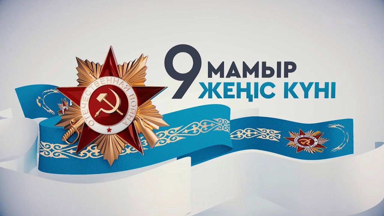9 мамыр Жеңіс күні