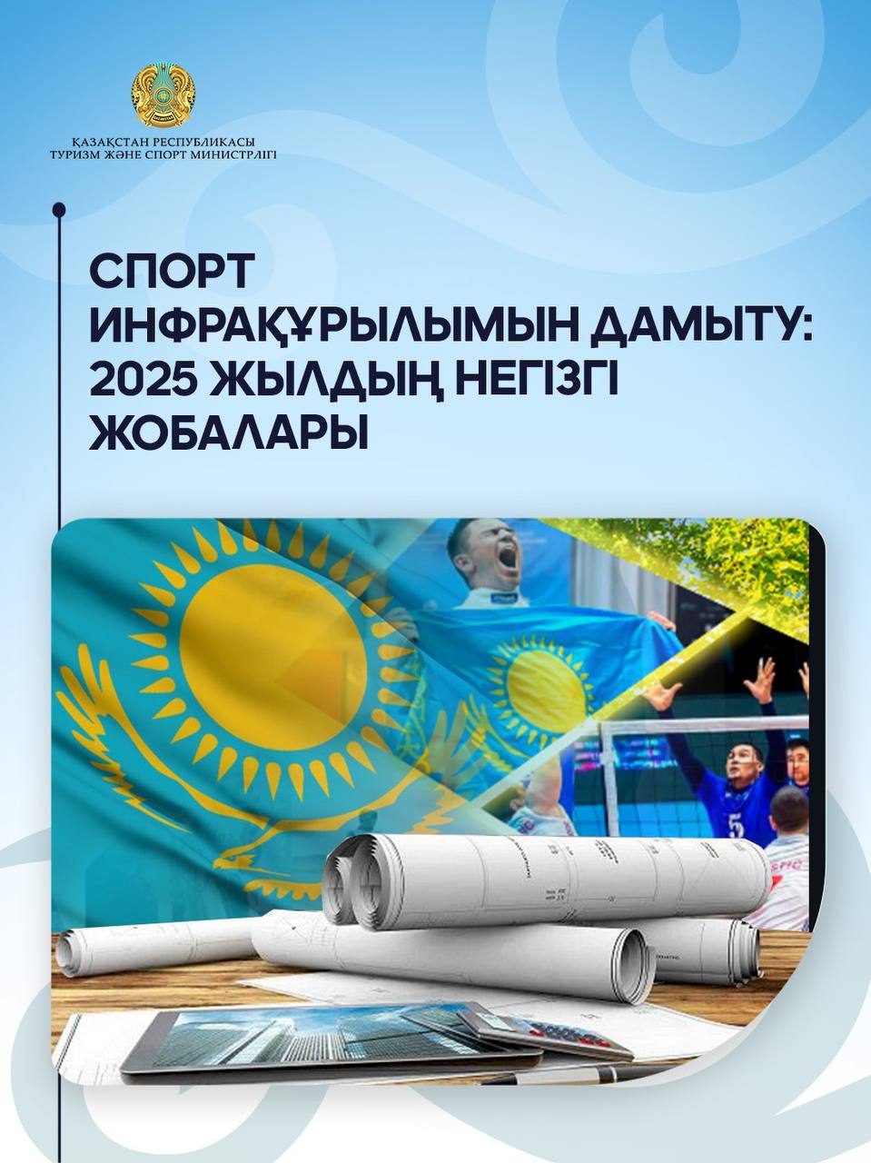 Спорт инфрақұрылымын дамыту: 2025 жылдың негізгі жобалары
