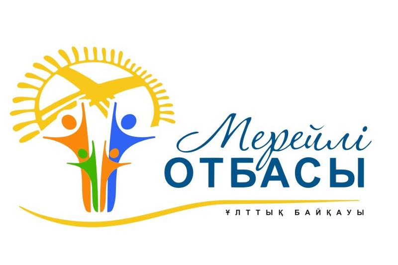 Мерейлі отбасы-2025″ ұлттық конкурсына қатысуға өтінімдерді 15 мамырдан “Халықаралық отбасы күнінен” 15 маусымға  дейін қабылдау басталғандығын хабарлаймыз.