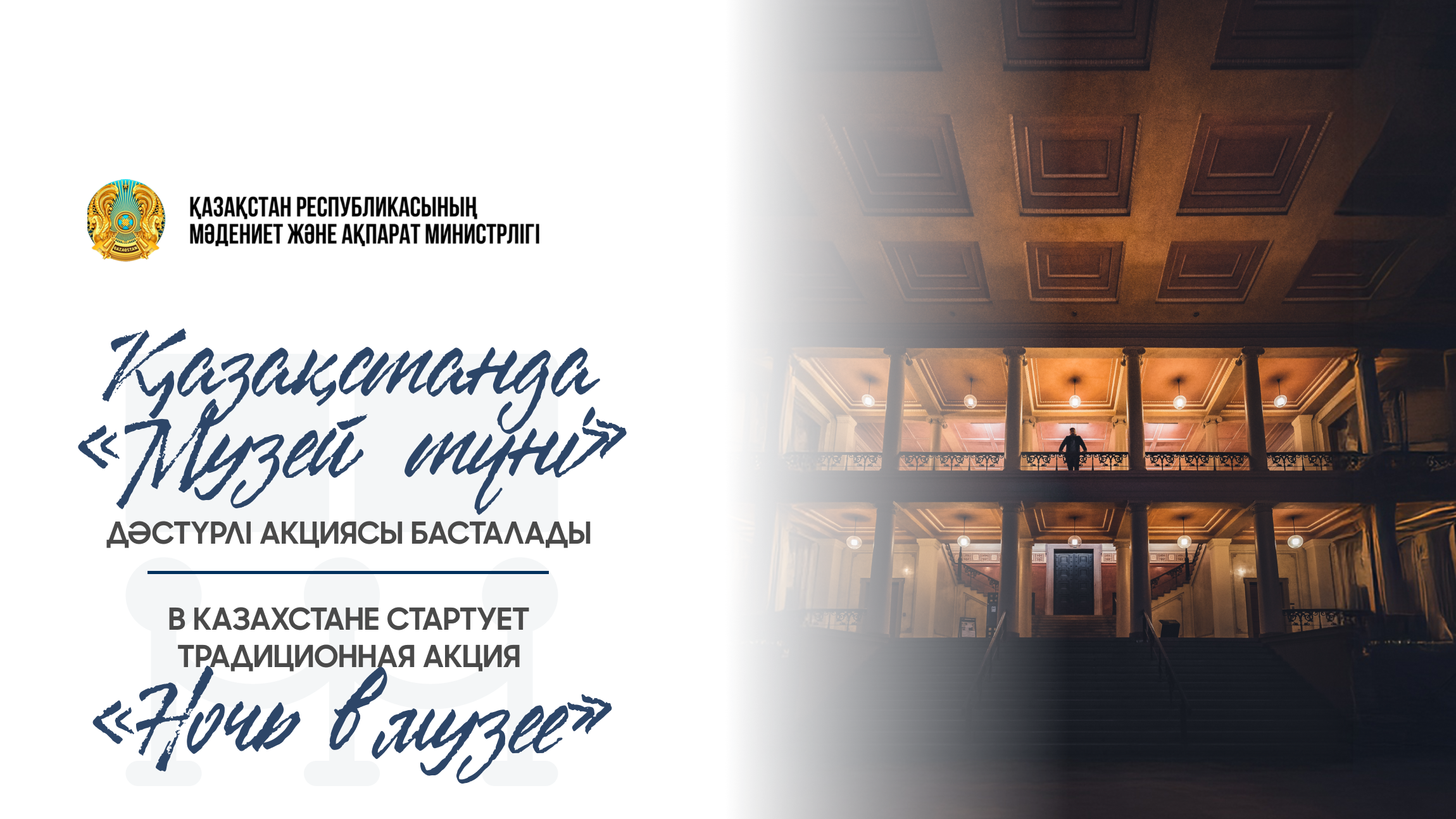 Қазақстанда «Музей түні» атты дәстүрлі акция басталады