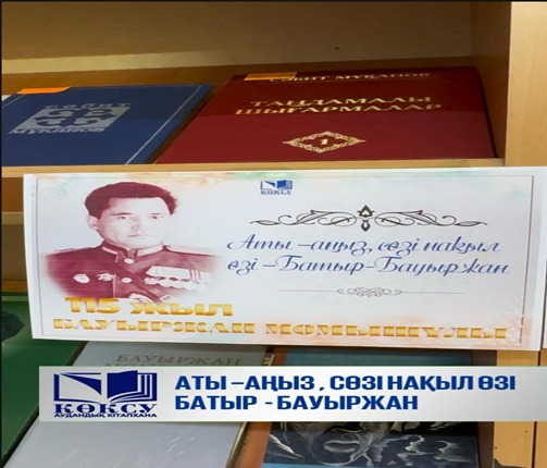 Көксу аудандық кітапханасында Бауыржан Момышұлының 115 жылдығына арналған патриоттық кеш өтті