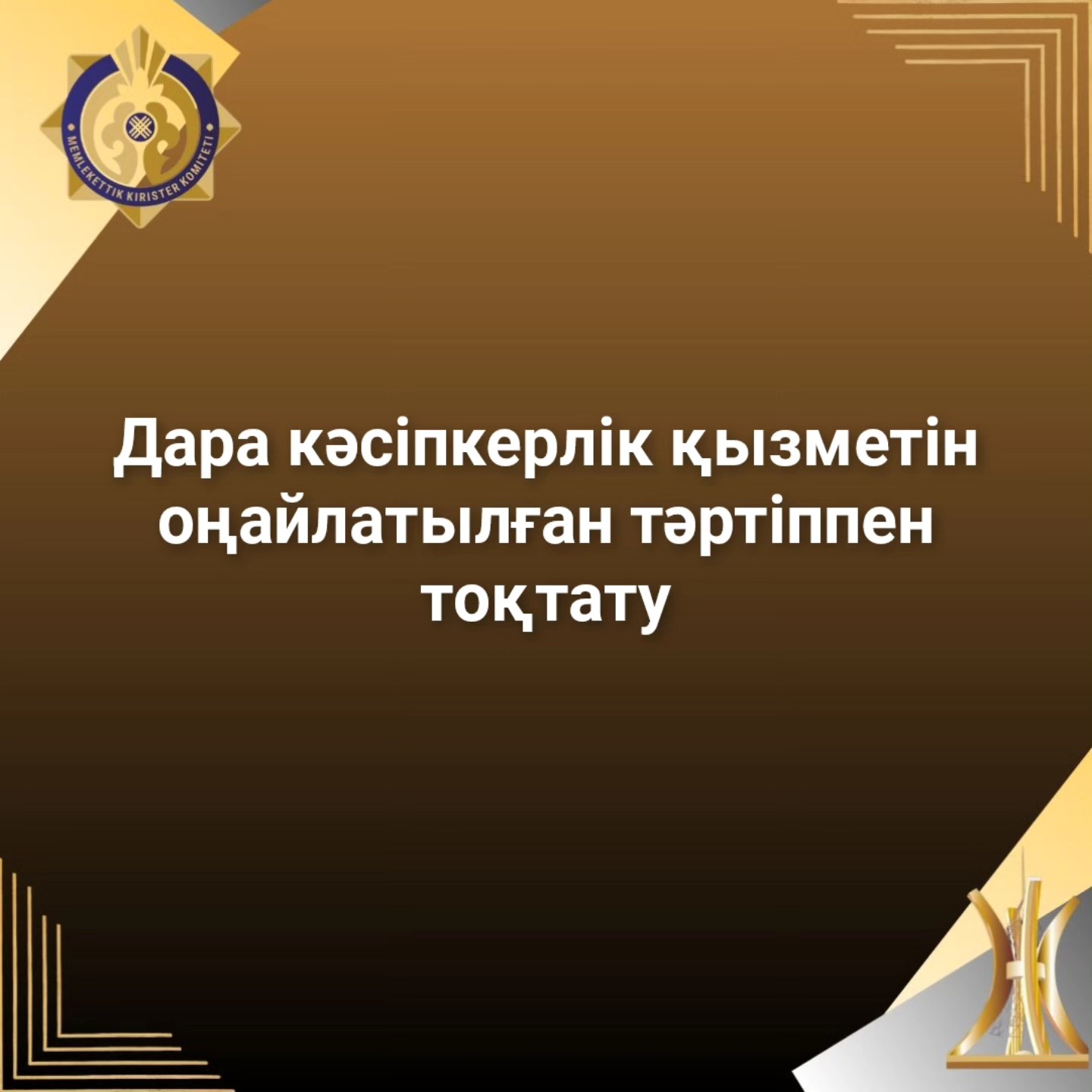 Дара кәсіпкерлік қызметін оңайлатылған тәртіппен тоқтату