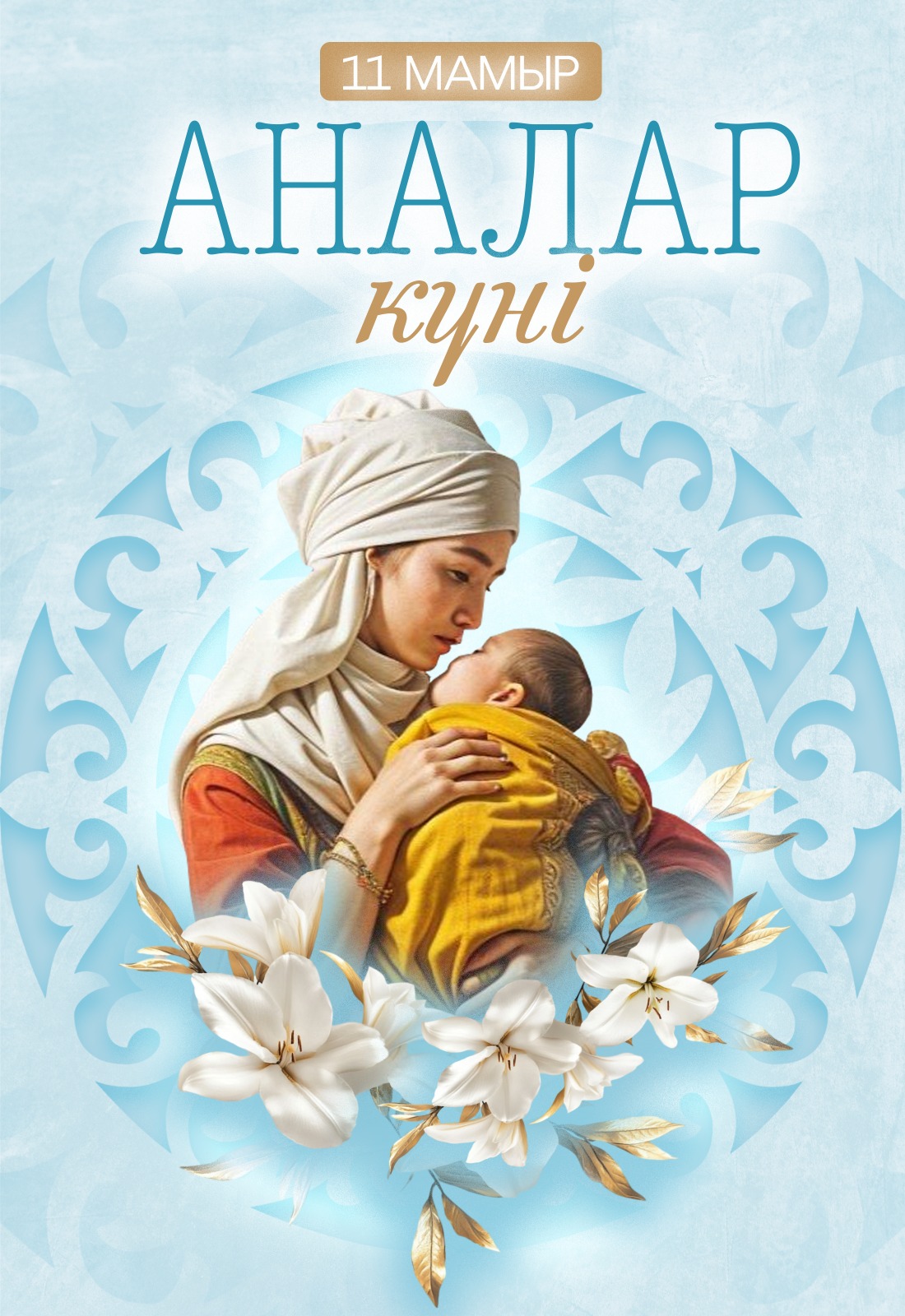 Сандықтау ауданы әкімінің аналар күнімен құттықтауы