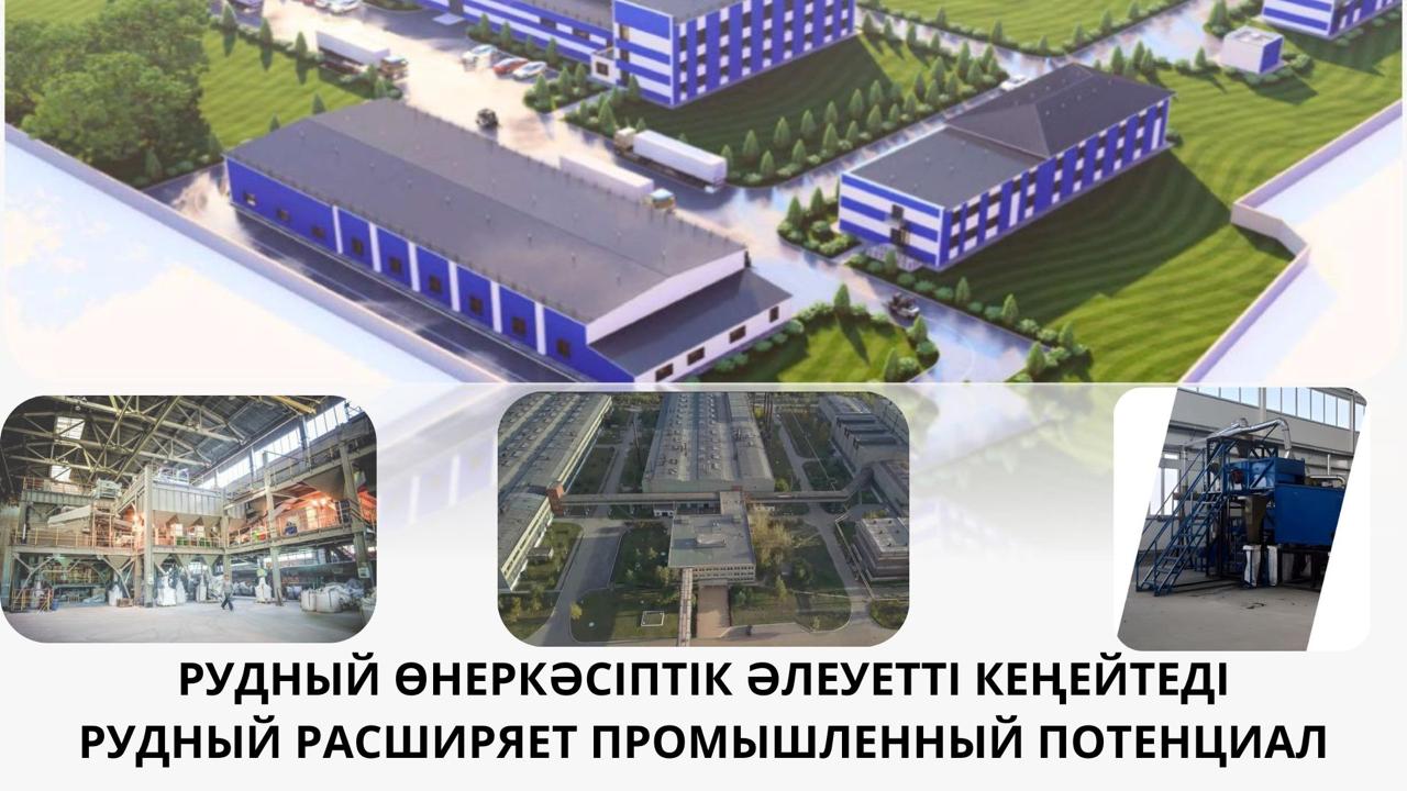 РУДНЫЙ ӨНДІРІСТІК ӘЛЕУЕТІН КЕҢЕЙТУДЕ