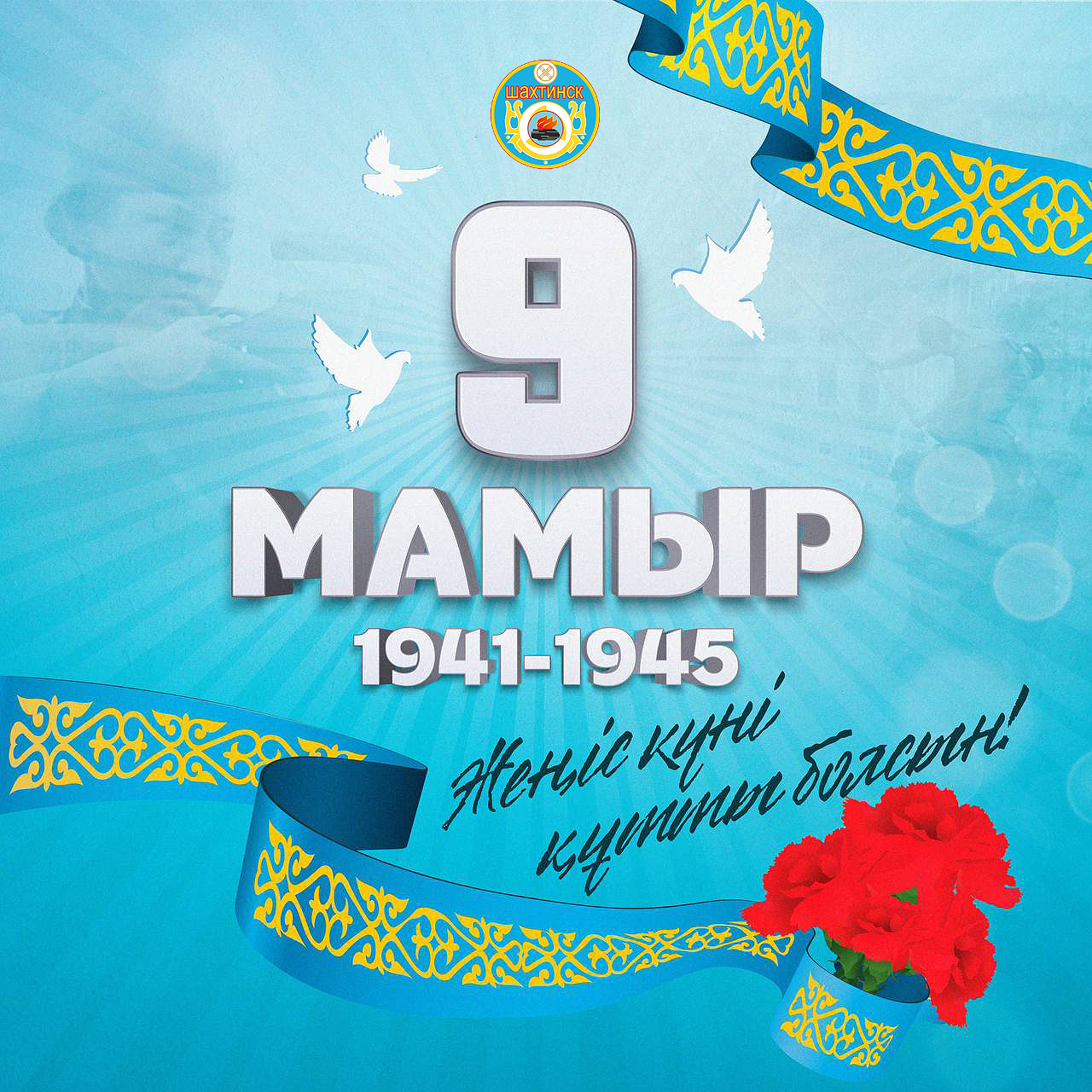 Құрметті соғыс және еңбек ардагерлері!