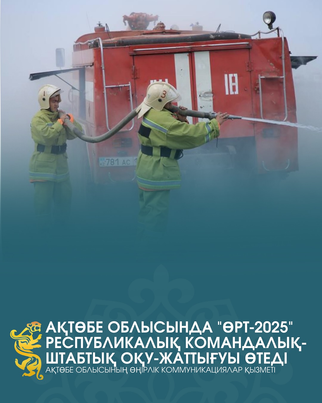 Ақтөбе облысында “Өрт-2025” республикалық командалық-штабтық оқу-жаттығуы өтеді
