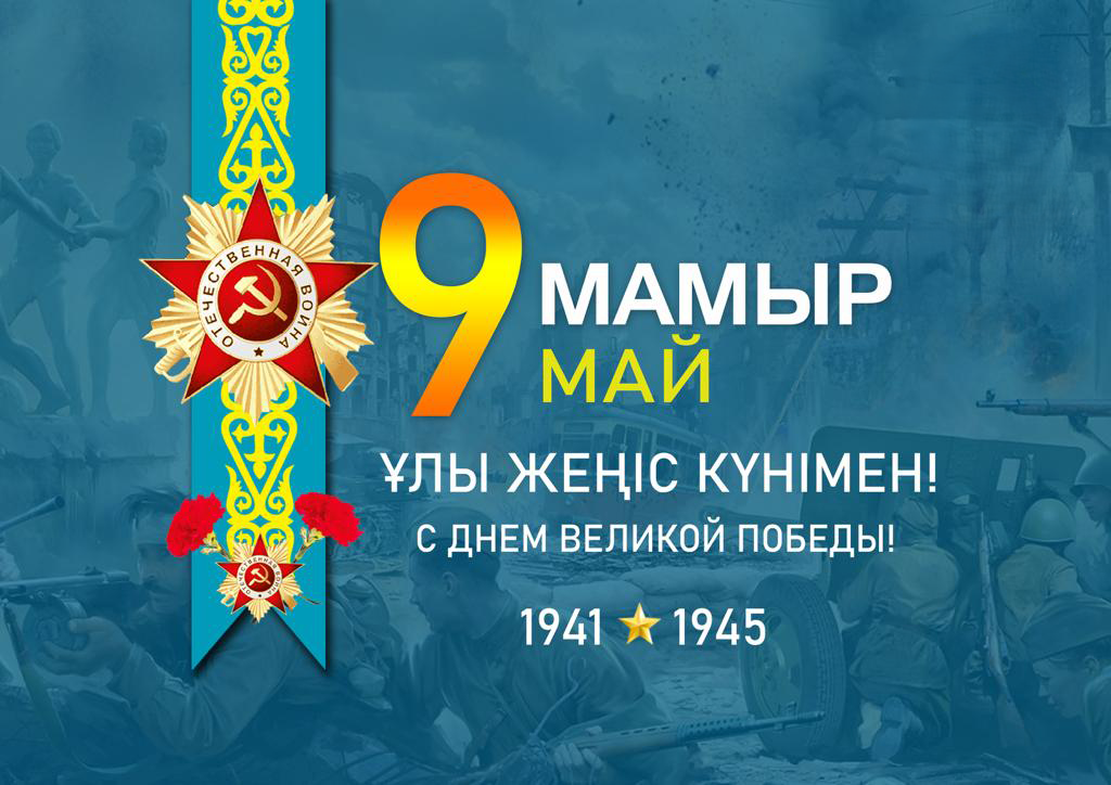 Ұлы Жеңіс құтты болсын!